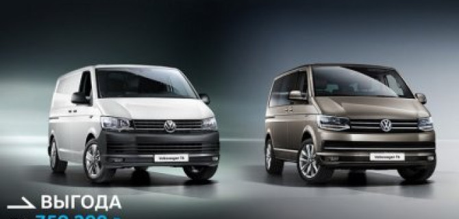 Volkswagen T6. Работает для вас
