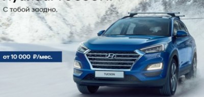 Новый Hyundai TUCSON в АВТОРУСЬ ПОДОЛЬСК: мощь, которую стоит испытать