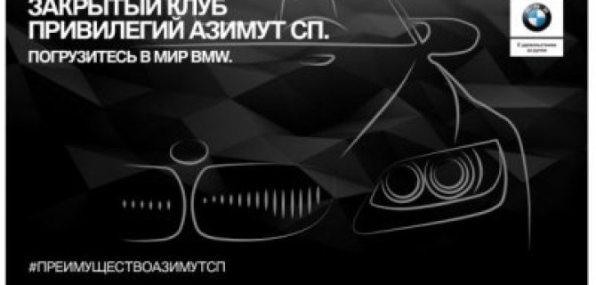 Закрытый клуб привилегий «Азимут СП».