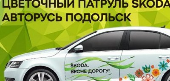 ŠKODA АВТОРУСЬ ПОДОЛЬСК организует цветочный патруль в честь весны