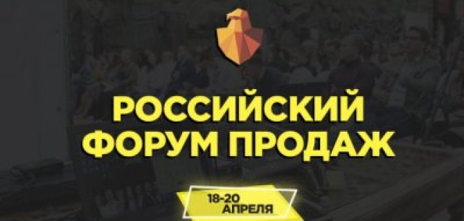 ГК «АвтоСпецЦентр» – партнер Российского Форума Продаж 2019