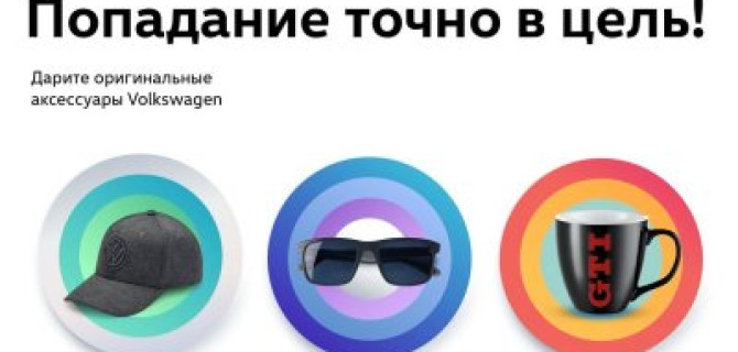 Попадание точно в цель! Дарите оригинальные аксессуары Volkswagen 