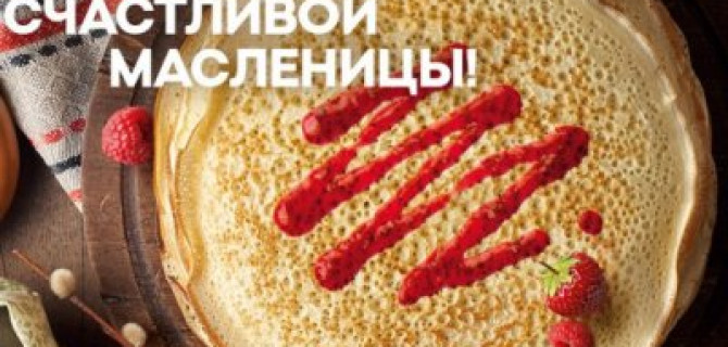 Веселой масленицы желает «Атлант-М Тушино»