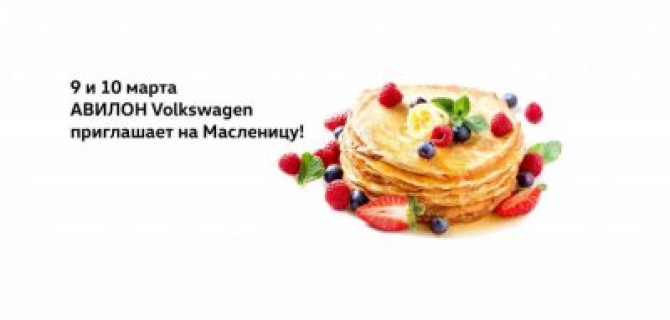 АВИЛОН Volkswagen приглашает на Масленицу!