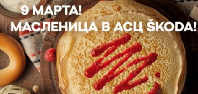 Приглашаем на праздник в АСЦ ŠKODA 9 марта!