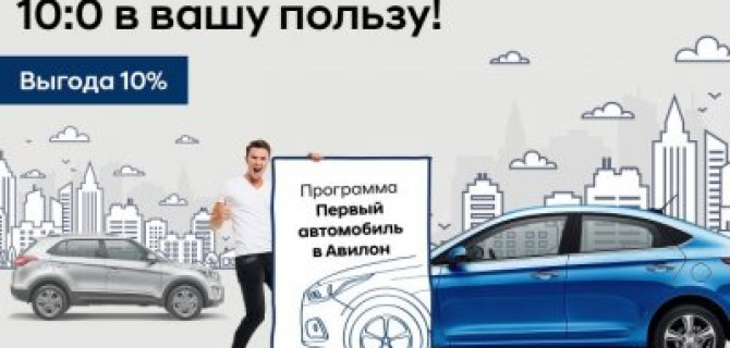 Авилон Hyundai возобновляет программу «Первый автомобиль».