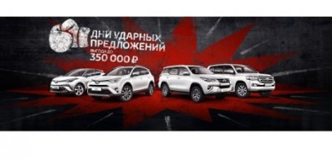 Дни ударных предложений в Тойота Центр Волгоградский