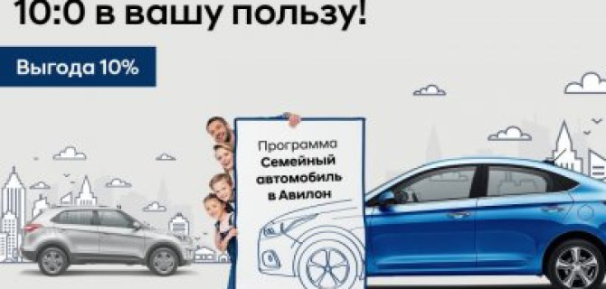 Авилон Hyundai возобновляет программу «Семейный автомобиль».
