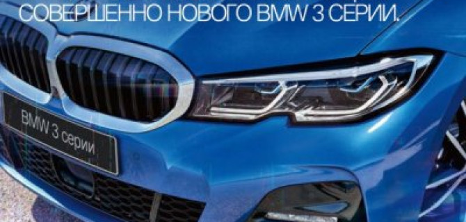 Закрытая презентация BMW 3 серии в «Азимут СП»