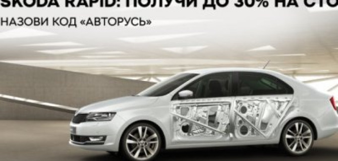 Сервис для ŠKODA RAPID на особых условиях