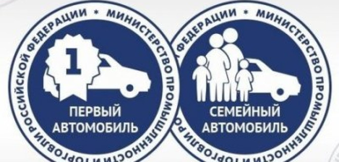 «Первый автомобиль» и «Семейный автомобиль» — какие автомобили и кто сможет купить при господдержке