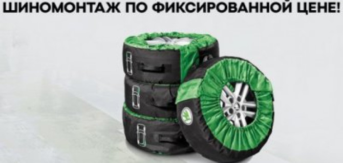 Фиксированные цены на весенний шиномонтаж