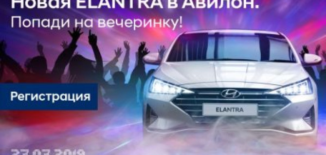 Приглашаем Вас на закрытую презентацию новой Hyundai Elantra в Авилон!