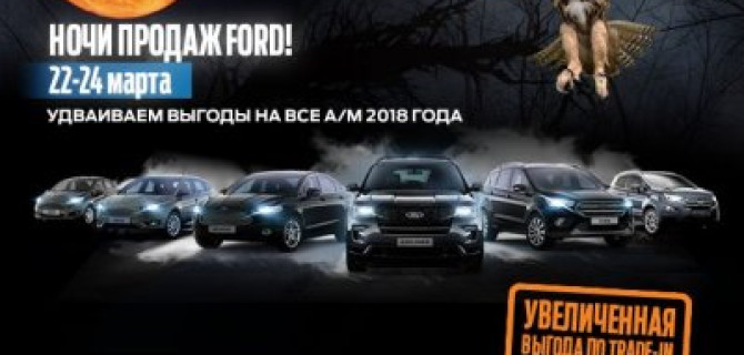 НОЧИ ПРОДАЖ FORD!