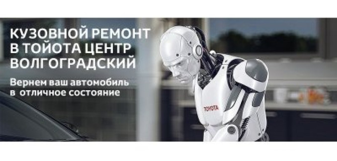 Всегда в отличном состоянии. Кузовной ремонт в Тойота Центр Волгоградский