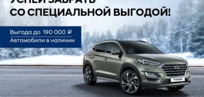 Выгодные цены на весь модельный ряд Hyundai