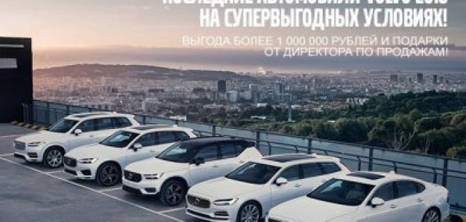 Последние автомобили Volvo 2018 на супервыгодных условиях!