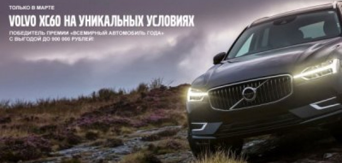 Volvo XC60 легендарный кроссовер родом из Швеции!