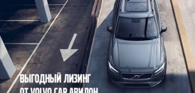 Выгодный лизинг от Volvo Car АВИЛОН