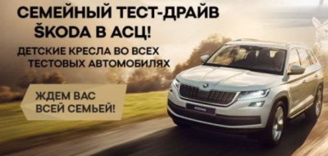 ПРОЙДИТЕ ТЕСТ-ДРАЙВ ВСЕЙ СЕМЬЕЙ В АСЦ! 