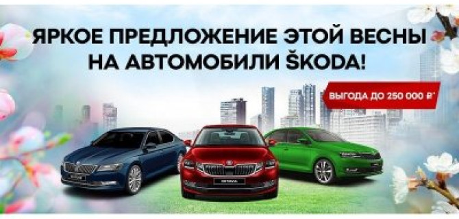 Яркое предложение на автомобили ŠKODA в АЦ Кунцево!