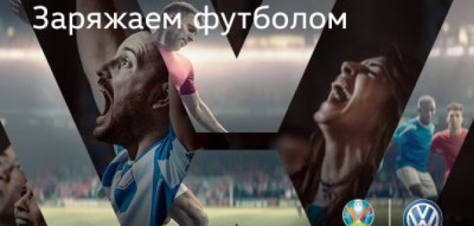 Volkswagen. Заряжаем футболом! 