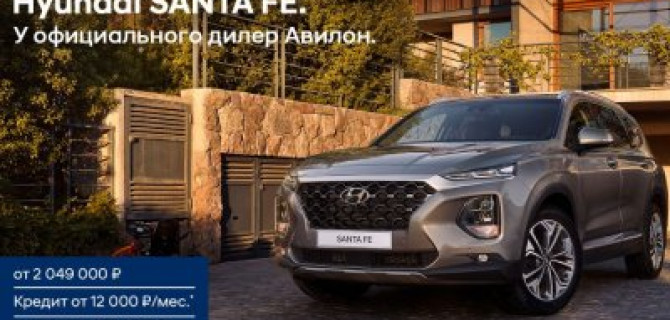 Hyundai SANTA FE с выгодой до 200 000 руб в Авилон.