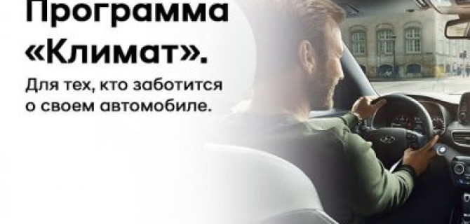 Программа "Климат" для Вашего Hyundai