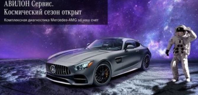 АВИЛОН Сервис. Космический сезон открыт