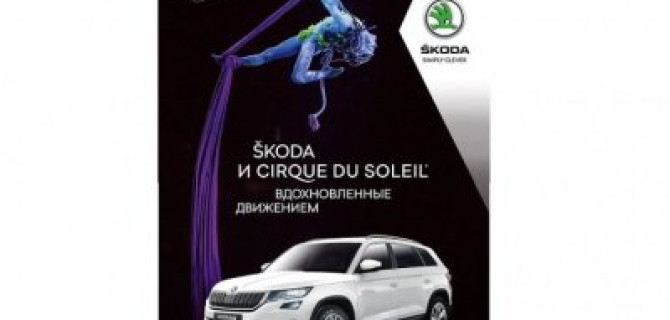 SKODA и Cirque du Soleil – вдохновленные движением