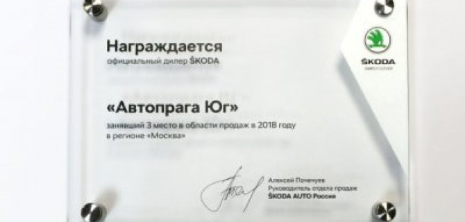 Дилерский центр Автопрага Юг занял третье место в области продаж в 2018 году