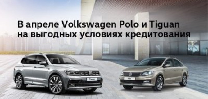 Volkswagen становится ближе: особые условия кредитования в АВТОРУСЬ 