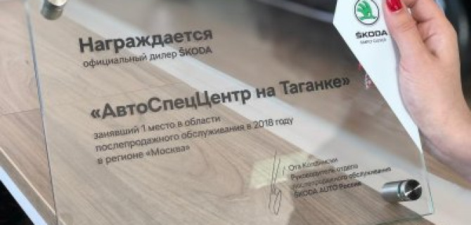  АвтоСпецЦентр ŠKODA на Таганке –  лучший дилер московского региона в области послепродажного обслуживания 
