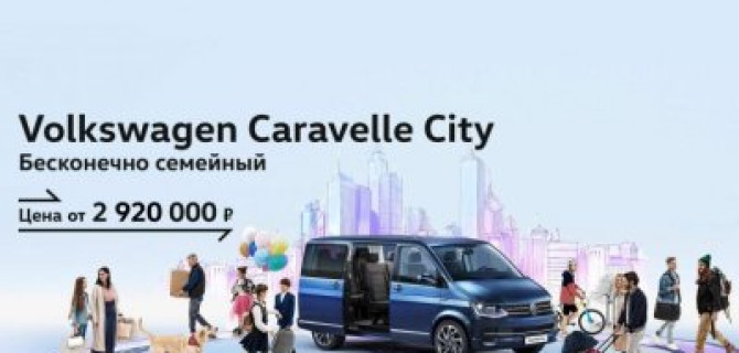 Volkswagen Caravelle City: комфорт при любых обстоятельствах для всей семьи.