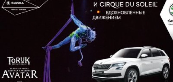 SKODA и Cirque du Soleil представляют шоу в Москве и Санкт-Петербурге