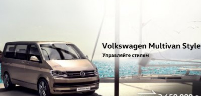 Фирменный стиль и новые опции: специальная версия Multivan Style