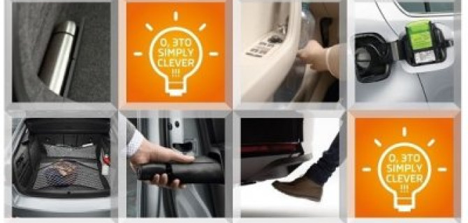 Когда Simply Clever – не просто слоган