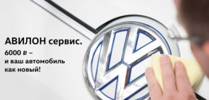 АВИЛОН сервис. 6 000 руб. – и ваш Volkswagen как новый	