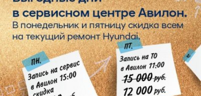 Выгодные дни в сервисном центре Авилон Hyundai.