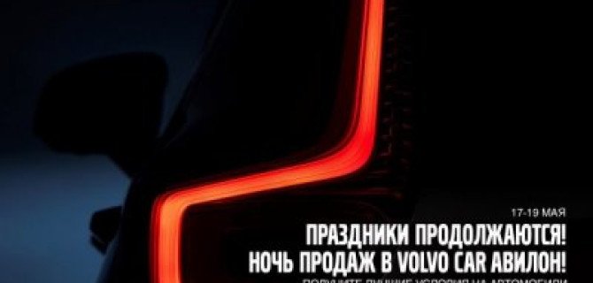 Праздники продолжаются в Volvo Car АВИЛОН!