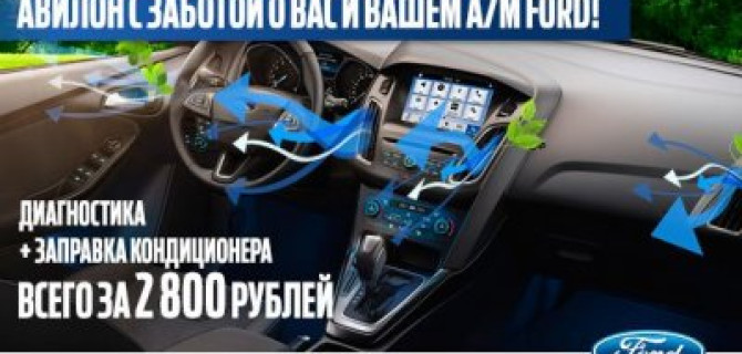 Сезонное предложение на диагностику и заправку кондиционера от АВИЛОН!