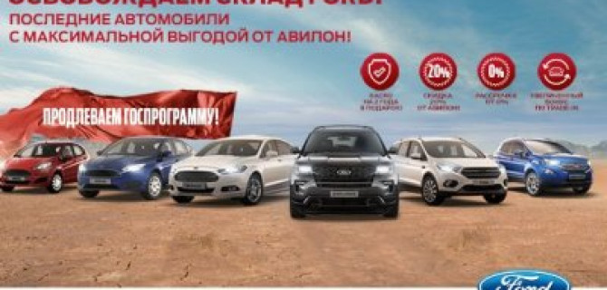 ОСВОБОЖДАЕМ СКЛАД FORD!