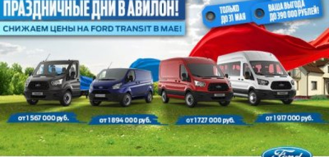 Снижаем цены на Ford TRANSIT!