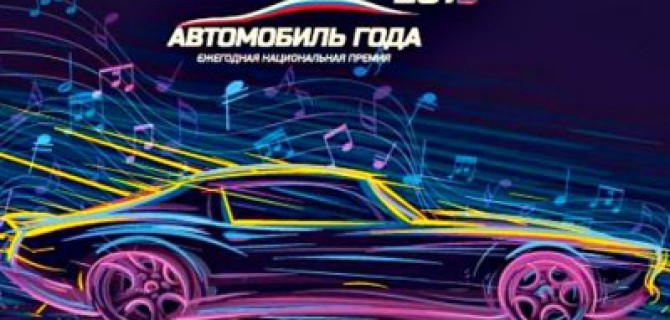 Премию «Автомобиль года — 2019» выиграли две российские модели