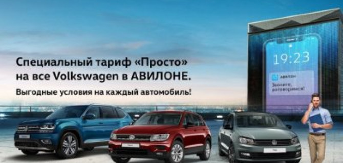 Специальный тариф «Просто» на все Volkswagen в АВИЛОНЕ