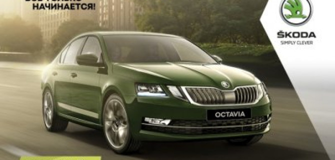 Юбилейный пакет опций для OCTAVIA доступен к заказу в ŠKODA АВТОРУСЬ ПОДОЛЬСК
