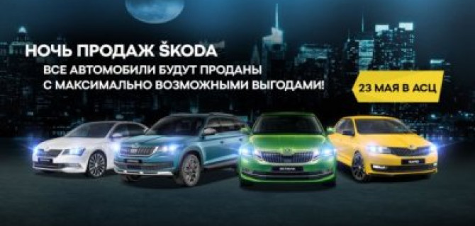 Ночь продаж ŠKODA 23 мая. Ждем вас в АвтоСпецЦентре! 