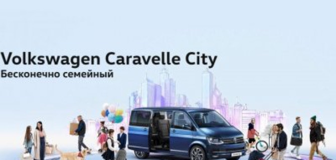 Бесконечно семейный – Volkswagen Caravelle City