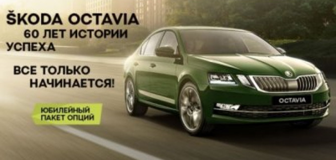 Юбилейная SKODA OCTAVIA – лучшее за 60 лет