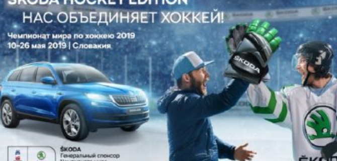 SKODA в 27-й раз выступает генеральным спонсором ЧМХ